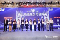 上海艾策通訊榮獲“新三板最佳公司創新獎”
